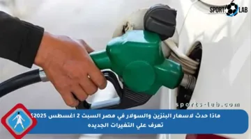 ماذا حدث لأسعار البنزين والسولار في مصر السبت 2 أغسطس 2025؟ تعرف على التغيرات الجديدة